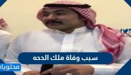 سبب وفاة ملك الدحه