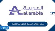 سعر اكتتاب العربية للتعهدات الفنية
