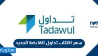 سعر اكتتاب تداول القابضة الجديد