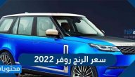 كم سعر الرنج روفر 2022 في السعودية