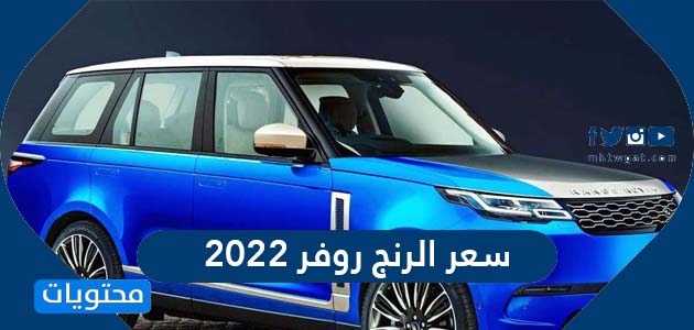2021 في السعودية روفر سعر رنج سعر سيارة