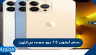 سعر ايفون 13 برو max في الكويت