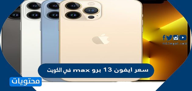 سعر ايفون 13 برو max في الكويت