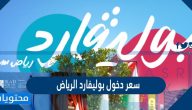 سعر دخول بوليفارد الرياض