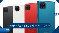 سعر سامسونج a12 في السعودية