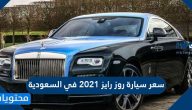 سعر سيارة روز رايز 2021 في السعودية