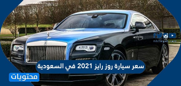 سعر سيارة روز رايز 2021