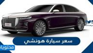 سعر سيارة هونشي في السعودية