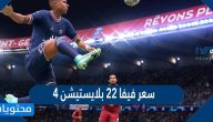 سعر فيفا 22 بلايستيشن 4 في السعودية