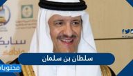 سلطان بن سلمان بن عبد العزيز آل سعود