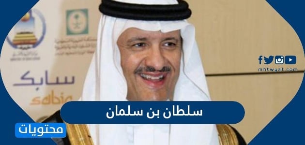 آل سعود عبد بن سلطان سلمان بن العزيز قصة الأمير