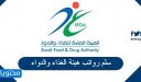سلم رواتب هيئة الغذاء والدواء 1448 في السعودية