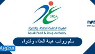 سلم رواتب هيئة الغذاء والدواء 1447 في السعودية