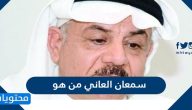 سمعان العاني من هو