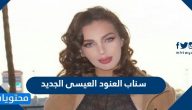 سناب العنود العيسى الجديد