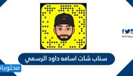 سناب شات اسامه داود الرسمي