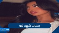 سناب شهد ليو