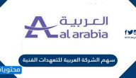 معلومات عن سهم الشركة العربية للتعهدات الفنية 1443