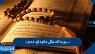 سورة الانفال مكيه او مدنيه