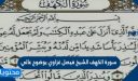 سورة الكهف الشيخ فيصل غزاوي بوضوح عالي