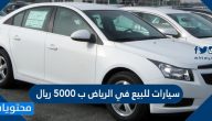 سيارات للبيع في الرياض ب 5000 ريال
