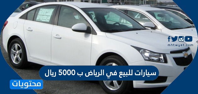 سيارات للبيع في الرياض ب 5000 ريال