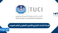 شركة الاتحاد التجاري للتأمين التعاوني الرقم الموحد
