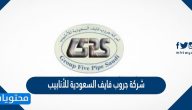 موعد طرح شركة جروب فايف السعودية للأنابيب