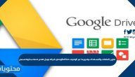 شركة جوجل تقدم خدمة سحابية تسمى googledrive تخزين الملفات والمستندات وتحريرها عبر الإنترنت