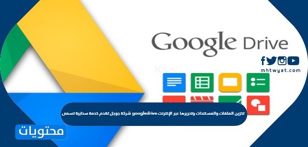 شركة جوجل تقدم خدمة سحابية تسمى googledrive تخزين الملفات والمستندات وتحريرها عبر الإنترنت