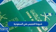 شروط التجنيس في السعودية 2025