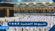 شروط العمره 1443 للمعتمرين من الداخل والخارج 2021