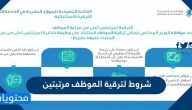 شروط لترقية الموظف مرتبتين