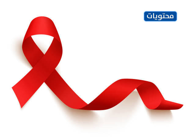 شعار اليوم العالمي للإيدز