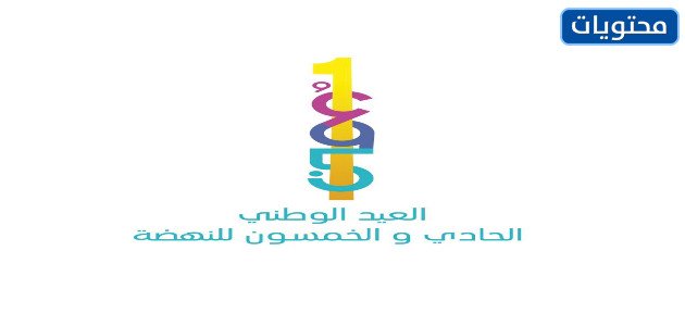 شعار اليوم الوطني 51 سلطنة عمان