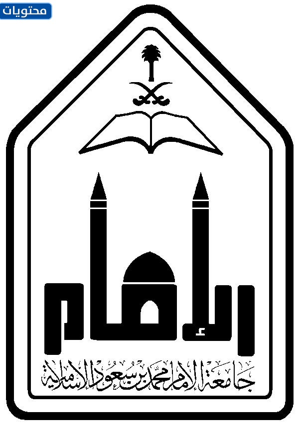 شعار جامعة الامام ابيض واسود