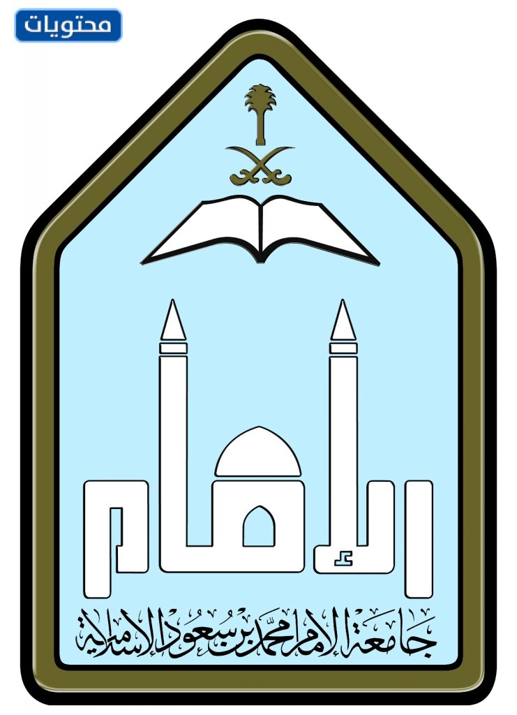 شعار جامعة الامام محمد بن سعود المعتمد