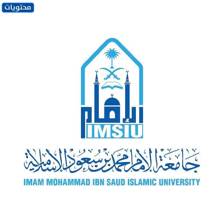 شعار جامعة الامام محمد بن سعود بالانجليزية