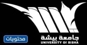 شعار جامعة بيشة أبيض وأسود