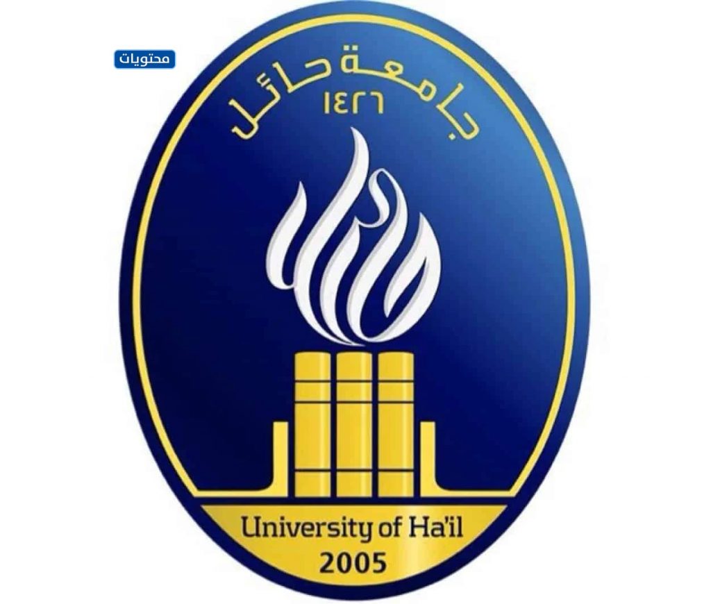 شعار جامعة حائل