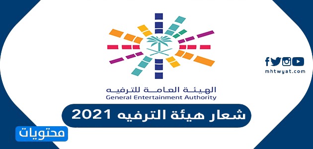 شعار هيئة الترفيه 2021