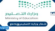شعار وزارة التعليم png الجديد 1447