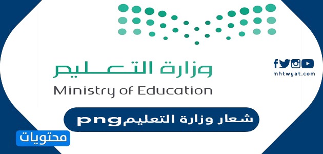 شعار وزارة التعليم png الجديد 1444