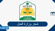 شعار وزارة العدل السعودية