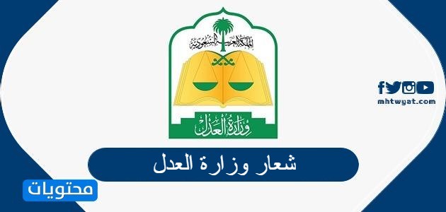 شعار وزارة العدل السعودية