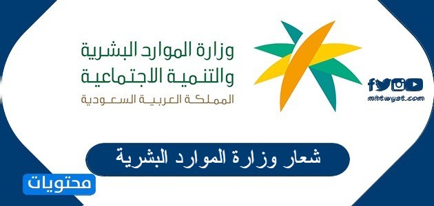 شعار وزارة الموارد البشرية والتنمية الاجتماعية السعودية