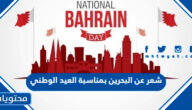 شعر عن البحرين بمناسبة العيد الوطني