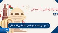 شعر عن العيد الوطني العماني للاطفال مكتوب ومميز 2025