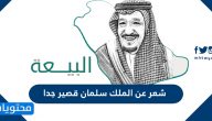 شعر عن الملك سلمان قصير جدا