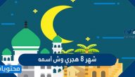 شهر 8 هجري وش اسمه